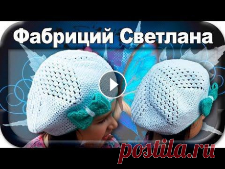 ☆ЛЕТНИЙ БЕРЕТ, вязание крючком для начинающих. ☆ЛЕТНИЙ БЕРЕТ, вязание крючком для начинающих....