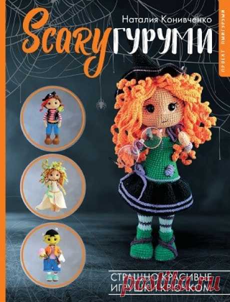 SCARYгуруми Страшно красивые игрушки крючком 2023