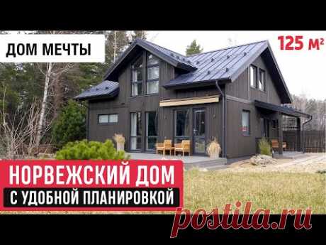 Красивый дом мечты в норвежском стиле/Обзор дома Сканди 161