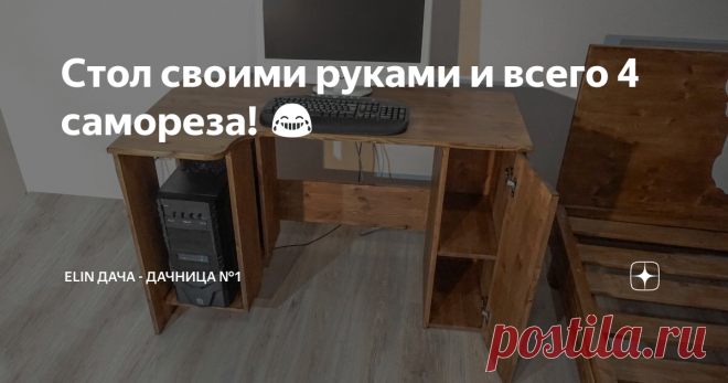 Стол своими руками и всего 4 самореза! 😂