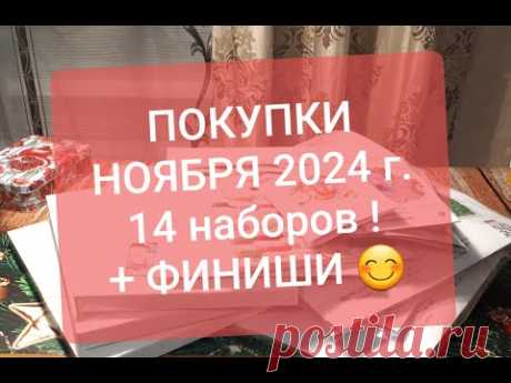 ФИНИШИ+ПОКУПКИ НОЯБРЯ 2024 г.\14 НАБОРОВ !\ Вышивка крестом и бисером.