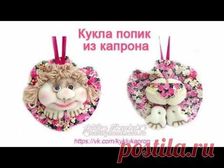 Кукла попик из капрона. Doll of caprone.