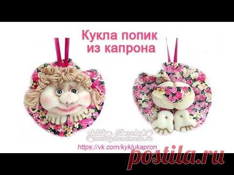Кукла попик из капрона. Doll of caprone.