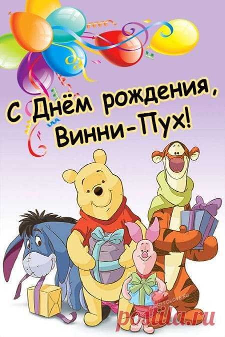 Желаю вам удивительных открытий, как у Винни‑Пуха на прогулке в лесу, и душевного покоя, как в тёплом домике. Празднуем 14 октября — день дружбы и сказки. Открытки на День рождения Винни‑Пуха.