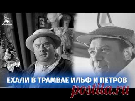Ехали в трамвае Ильф и Петров (1982, реж. Виктор Титов)