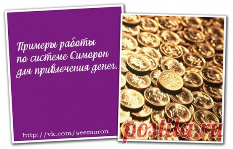 Примеры работы по системе Симорон для привлечения денег.