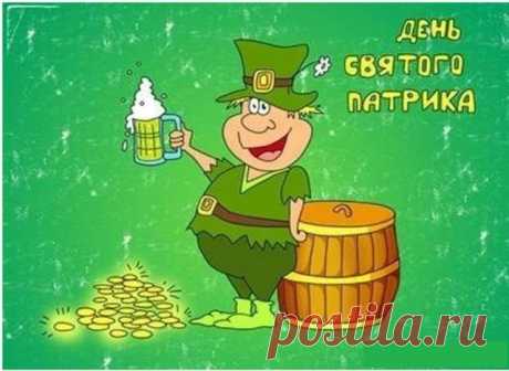 Поздравляю с Днём Святого Патрика и пожелать хочу чудного веселья и большого торжества, зелёного света к удаче и счастью.