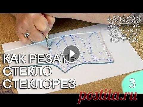 Витражи своими руками - как резать стекло, стеклорез. Резка стекла по шаблонам. Это видео из серии сюжетов о изготовлении витражей по технологии Тиффани (паяный витраж). Алена Пивоварова - художественный руководитель студии, член ...
