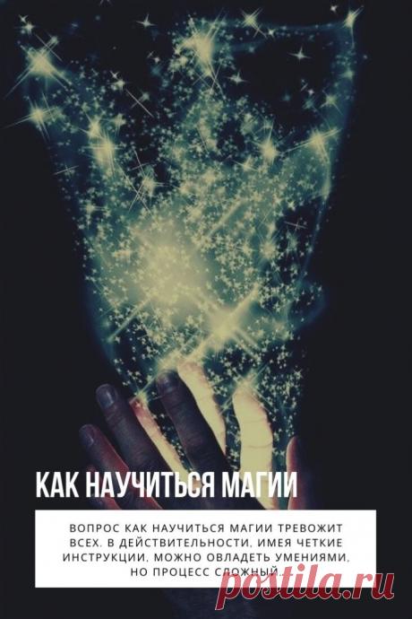 Как научиться магии. Многие мечтали постичь волшебство, стать настоящим белым колдуном или ведьмой. Вопрос как научиться магии тревожит всех. В действительности, имея четкие инструкции, можно овладеть умениями, но процесс сложный. Для овладения потребуются силы, старание и терпение.