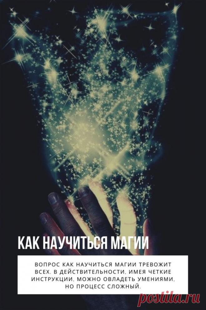 Как научиться магии. Многие мечтали постичь волшебство, стать настоящим белым колдуном или ведьмой. Вопрос как научиться магии тревожит всех. В действительности, имея четкие инструкции, можно овладеть умениями, но процесс сложный. Для овладения потребуются силы, старание и терпение.