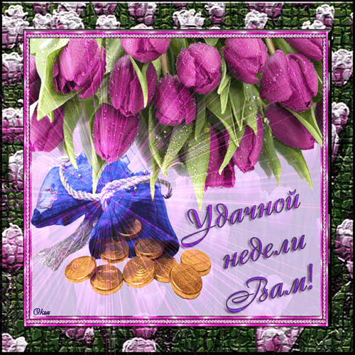 ПОЦЕЛУЙ МЕНЯ УДАЧА,А НЕ ХОЧЕШЬ,ОБНИМИ...