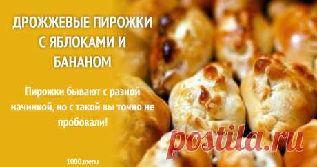 Дрожжевые пирожки с яблоками и бананом рецепт с фото пошагово Пирожки бывают с разной начинкой, но с такой вы точно не пробовали!