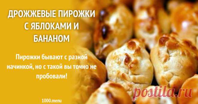 Дрожжевые пирожки с яблоками и бананом рецепт с фото пошагово Пирожки бывают с разной начинкой, но с такой вы точно не пробовали!