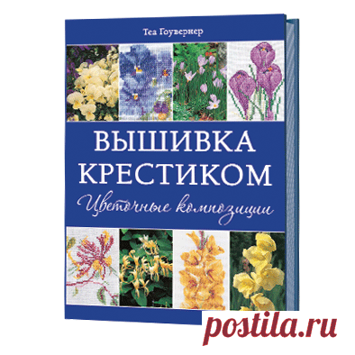 Вышивка крестиком. Цветочные композиции / книги / издательство «Контэнт» Купить 