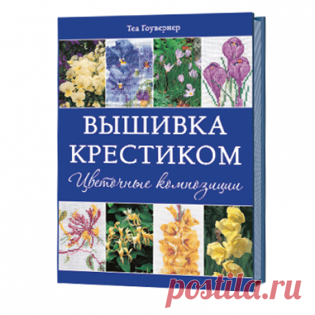 Вышивка крестиком. Цветочные композиции / книги / издательство «Контэнт» Купить "Вышивка крестиком. Цветочные композиции" в официальном интернет-магазине издательства "Контэнт". Доставка по России, Беларуси, Казахстану. Низкая цена напрямую от издательства, без посредников.