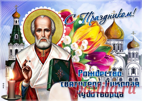 Картинки с Рождеством Святого Николая Чудотворца | ТОП Картинки
