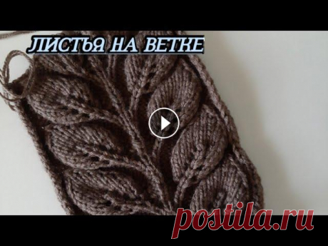 Узор &quot;Листья на ветке&quot; Вязание спицами. Всем привет,хочу представить вам интересный узор,очень интересный и красивый ,вяжем как отделку ,так и можно связать полотно спинки или полочки. Всем ...