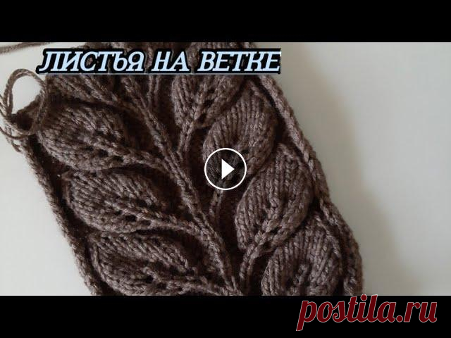 Узор "Листья на ветке" Вязание спицами. Всем привет,хочу представить вам интересный узор,очень интересный и красивый ,вяжем как отделку ,так и можно связать полотно спинки или полочки. Всем ...