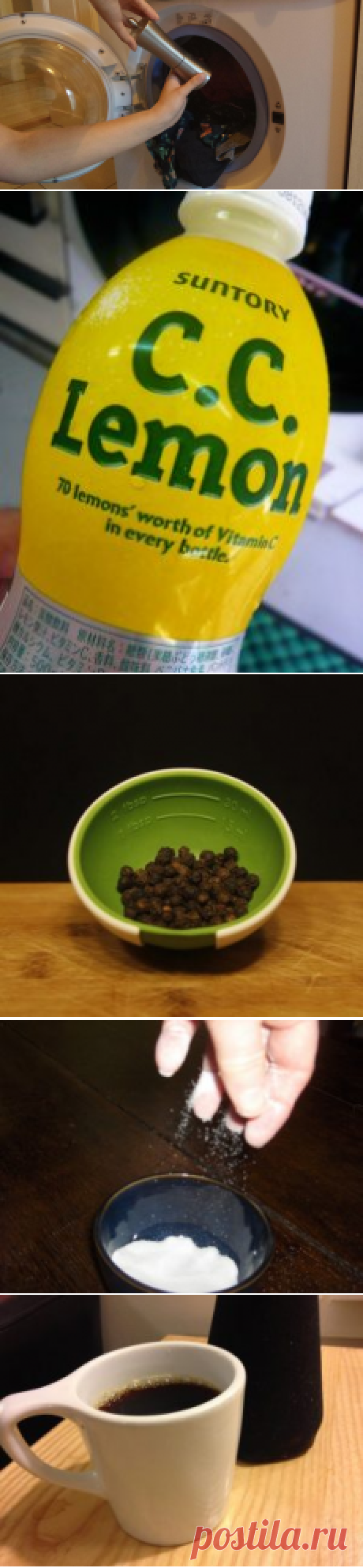 Добавь немного черного перца в стиральную машинку… Ты удивишься, что произойдет!