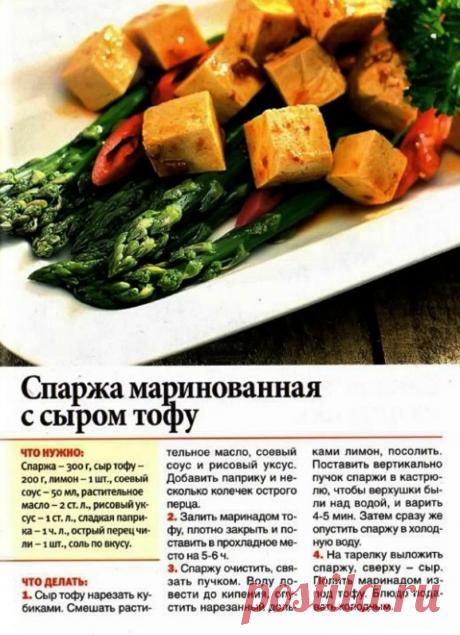 Спаржа маринованная с сыром тофу