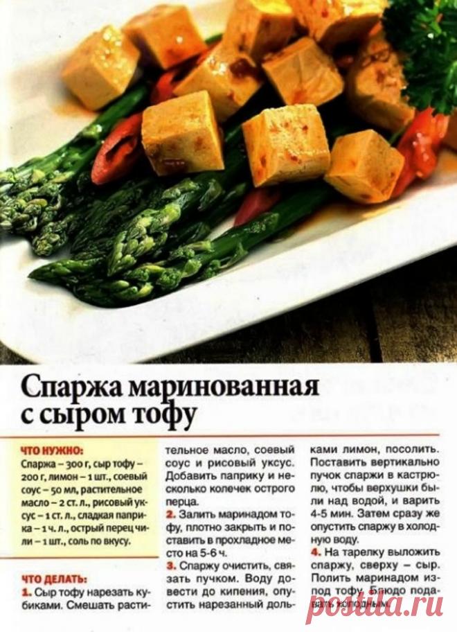 Спаржа маринованная с сыром тофу