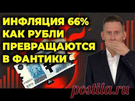 ИНФЛЯЦИЯ В 66%? Почему россияне беднеют и как ваш рубль превратится в фантики