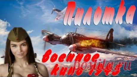 Отличное кино о покорительницах неба - Пилотка @ Военные фильмы 2019 новинки