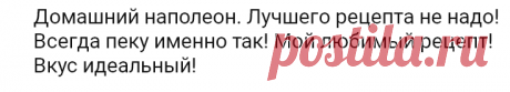Домашний наполеон. Лучшего рецепта не надо! Всегда пеку именно так! Мой любимый рецепт! Вкус идеальный!
=Для коржей:
● Мука — 600-650 грамм;
● Маргарин или Сливочное масло — 350 грамм;
● Яйцо — 2 штуки;
● Вода — 150 миллилитров;
● Соль — 1/8 чайной ложки;
● Уксус столовый 6% — 1 столовая ложка;

=Для крема:
● Молоко — 3 чашки объемом 250 миллилитров;
● Яйцо — 6 штук;
● Сахар — 1,5 чашки объемом 250 миллилитров;
● Мука — 3 столовых ложки;
● Ванилин – по вкусу;