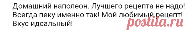 Домашний наполеон. Лучшего рецепта не надо! Всегда пеку именно так! Мой любимый рецепт! Вкус идеальный!
=Для коржей:
● Мука — 600-650 грамм;
● Маргарин или Сливочное масло — 350 грамм;
● Яйцо — 2 штуки;
● Вода — 150 миллилитров;
● Соль — 1/8 чайной ложки;
● Уксус столовый 6% — 1 столовая ложка;

=Для крема:
● Молоко — 3 чашки объемом 250 миллилитров;
● Яйцо — 6 штук;
● Сахар — 1,5 чашки объемом 250 миллилитров;
● Мука — 3 столовых ложки;
● Ванилин – по вкусу;