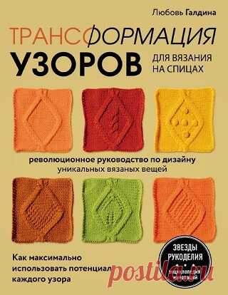 Трансформация узоров для вязания на спицах. Революционное руководство по дизайну уникальных вязаных вещей 2022