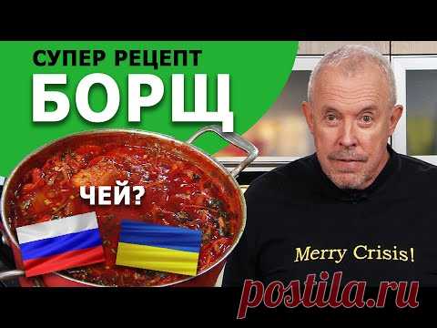 Борщ. Супер рецепт от Андрея Макаревича. Секреты и тонкости приготовления в СМАКЕ