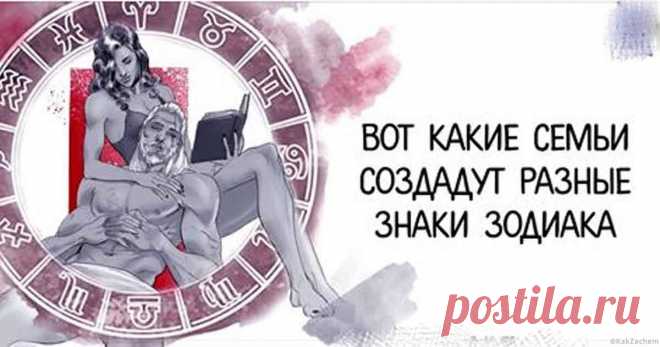 Вот какие семьи создадут разные знаки Зодиака - Рашпиль