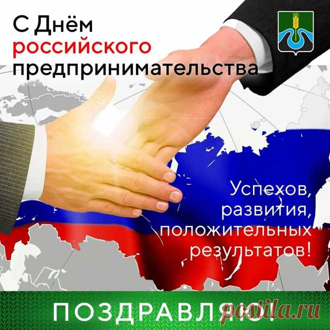 В День предпринимателя
Бизнеса развития.
Прибыли, какой ещё
В жизни вы не видели.