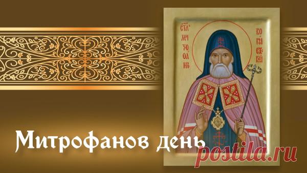 Митрофанов день отмечается 6 декабря (по старому стилю – 23 ноября). Это народный праздник снежного покрова, называющийся «санным путем». Православной церковью в этот день почитается память святителя Митрофана Воронежского (в схиме Макария), епископа. Открытки на Митрофанов день.
