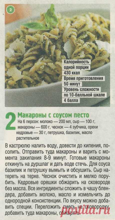 Макароны с соусом песто