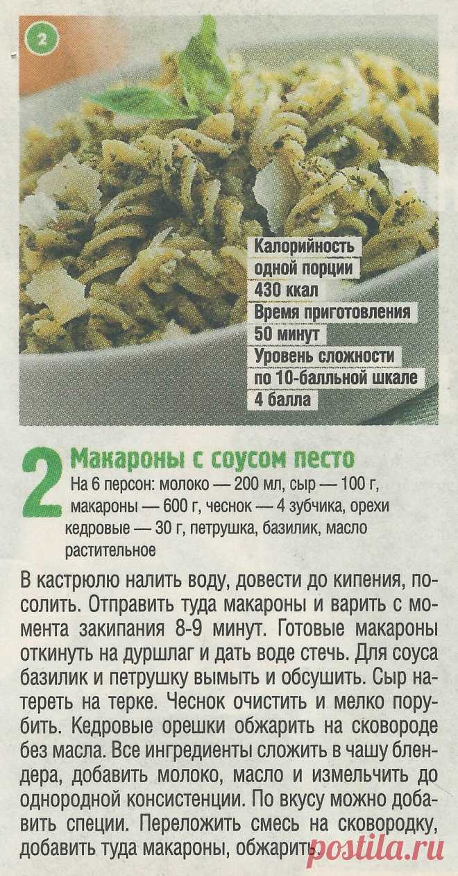 Макароны с соусом песто