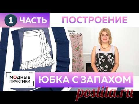 Как быстро сшить без выкройки модную джинсовую юбку с запахом и воланом? Часть 1 Построение, раскрой