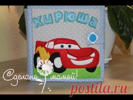 Развивающая книжка #23  для Кирюши #  Developing book # Quiet book