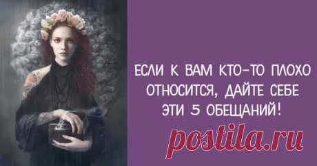 ЕСЛИ К ВАМ КТО-ТО ПЛОХО ОТНОСИТСЯ, ДАЙТЕ СЕБЕ ЭТИ 5 ОБЕЩАНИЙ! Все самое интересное о Трансерфинге. Самопознание, эзотерические учение.