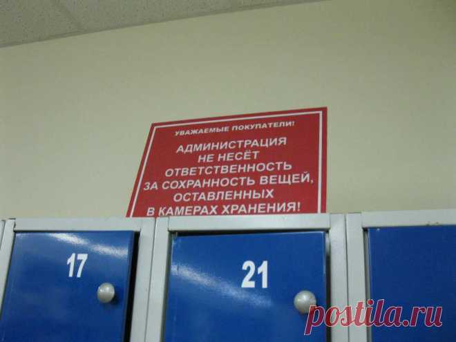 НАДО ЛИ СДАВАТЬ СУМКУ В МАГАЗИНЕ, КОТОРЫЙ «НЕ НЕСЕТ ОТВЕТСТВЕННОСТЬ ЗА ОСТАВЛЕННЫЕ ВЕЩИ»?