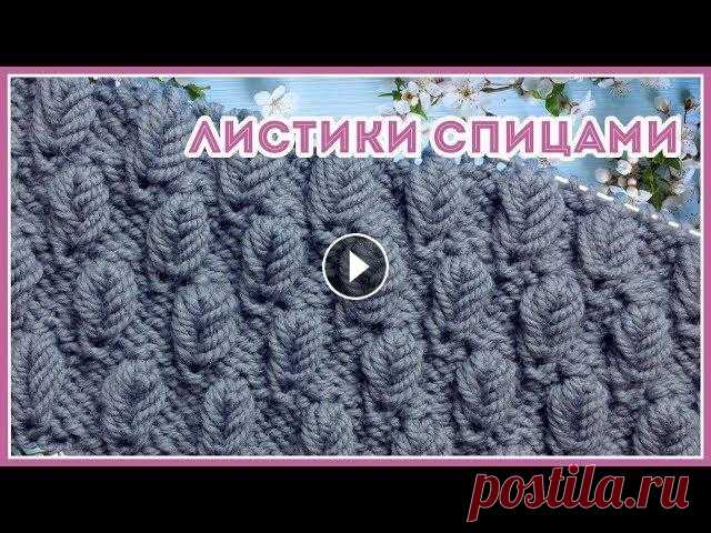 Узор спицами Мелкие Листья по изнаночной глади. По МК Юлии Высоцкой Простой узор спицами выполняемый на изнаночной глади. В узоре нет накидов и петель, провязанных вместе, поэтому узор подойдет для начинающих. Узор взя...