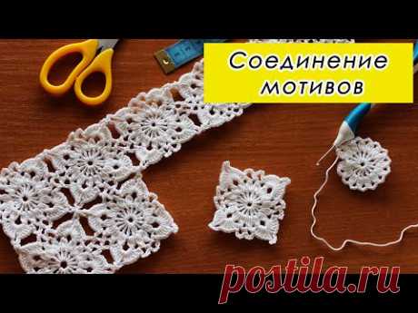 СОЕДИНЕНИЕ МОТИВОВ КРЮЧКОМ для будущего сарафана - YouTube