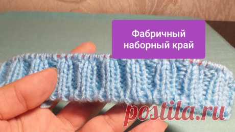 ФАБРИЧНЫЙ НАБОРНЫЙ КРАЙ ПО КРУГУ,подробно с переходом на резинку 1×1 и 2×2 ВИДЕО Повторное - БЫЛО МНОГО ВОПРОСОВ, НАДЕЮСЬ В ЭТОМ ВИДЕО Я СМОГЛА ОТВЕТИТЬ НА ВСЕ!! ЛЕГКИХ ВАМ ПЕТЕЛЕК🌹🌹🌹                      ******************Мой Ин...
