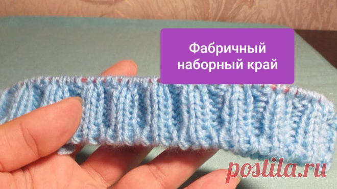 ФАБРИЧНЫЙ НАБОРНЫЙ КРАЙ ПО КРУГУ,подробно с переходом на резинку 1×1 и 2×2 ВИДЕО Повторное - БЫЛО МНОГО ВОПРОСОВ, НАДЕЮСЬ В ЭТОМ ВИДЕО Я СМОГЛА ОТВЕТИТЬ НА ВСЕ!! ЛЕГКИХ ВАМ ПЕТЕЛЕК🌹🌹🌹                      ******************Мой Ин...
