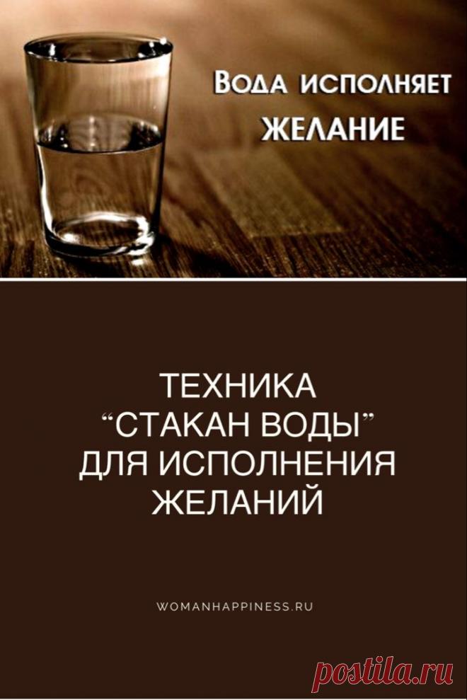 Техника “Стакан воды” для исполнения желаний

Мощнейшая техника «Стакан воды» Хосе Сильва: Алгоритм применения Кликайте на фото, чтобы прочитать ⤴
