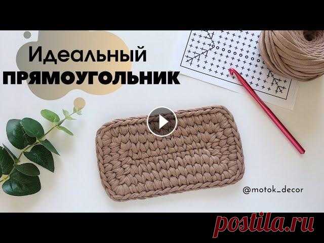 Идеальный прямоугольник, схема, без лишний отверстий В этом видео вы узнаете как связать ровный и идеальный прямоугольник, как делать бесшовное соединение рядов, освоите узор галочки в раскол. Прямоуголь...