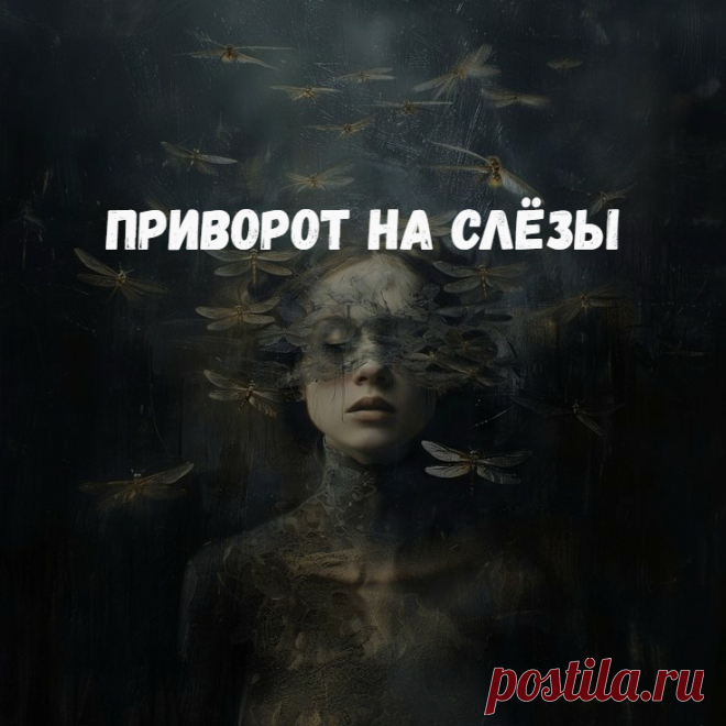 Приворот на слёзы. Предлагаю вам приворот на слезы, который вы можете и должны сделать самостоятельно. Этот ритуал не подходит для магической помощи, потому что ворожить человек или ведьма должны именно для себя, отдавая и питая воздействие силой своего чувства.

Если ваше чувство светлое, если у вас нет желания заставить и принудить любимого, то приворот на слезы будет белой магией.