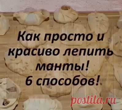Красиво лепим манты. Красиво лепим манты. 
Сохрани, чтоб не забыть! ⬇

