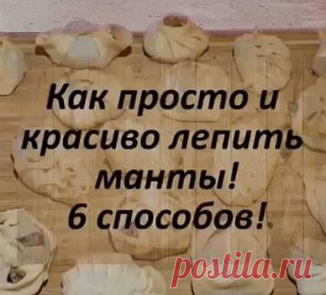Красиво лепим манты. Красиво лепим манты. 
Сохрани, чтоб не забыть! ⬇

