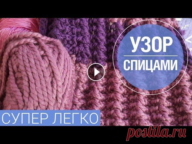Ажурный узор спицами из толстой пряжи. Ажурный узор спицами для вязания жилетов, шапок, снудов и других вещей. ВЯЖЕМ ИЗ ПУХА НОРКИ ↙️ ÷ УЗОРЫ СПИЦАМИ ↙️ ↙️ ↙️ #пряжа #knitting #вязаниеспица...